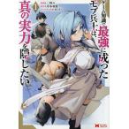 ゲーム知識で最強に成ったモブ兵士は、真の実力を隠したい 1/二時八/岸本和葉