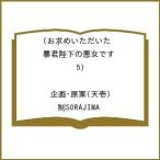 〔予約〕お求めいただいた暴君陛下の悪女です(5) /企画・原案/制SORAJIMA