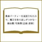 〔予約〕勇者パーティーを追放されたので、魔王を取り返しがつかないほど強く育ててみた(4)