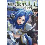 無能の悪童王子は生き残りたい 恋愛RPGの悪役モブに転生したけど、原作無視して最強を目指す 3/水面ミレ/サンボン