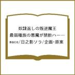ショッピング魔王 〔予約〕奴隷返しの叛逆魔王 〜最弱種族の悪魔が禁断ハーレムを築くまで〜(2) /maco/日之影ソラ／企画・原案