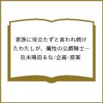〔予約〕家族に役立たずと言われ続けたわたしが、魔性の公爵騎士様の最愛になるまで(7) /玖米鳴田るな／企画・原案