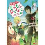 異世界でもふもふなでなでするためにがんばってます。 17/高上優里子/向日葵