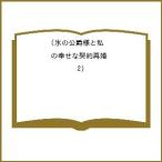 ショッピング契約 〔予約〕氷の公爵様と私の幸せな契約再婚(2) /北香ひたき/アヒル森下/綺咲潔