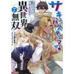 サキュバステイマーの異世界無双 幻獣たちの血を引く最強のサキュバスとはじめる魔族領開拓 7/真広吏希/すかいふぁーむ