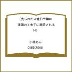 〔予約〕売られた辺境伯令嬢は隣国の王太子に溺愛される(14) /小椋あん/COMICROOM