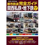 ショッピング鉄道 都市鉄道完全ガイド 2022-2023年版関西私鉄・地下鉄キタ編