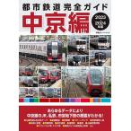 都市鉄道完全ガイド 2023-2024年版中京編