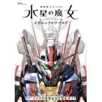 機動戦士ガンダム水星の魔女メカニック&ワールド