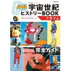 機動戦士ガンダム宇宙世紀ヒストリーBOOK 一年戦争編