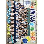HKT48 15th ANNIVERSARY BOOK青春謳歌!