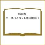 MS図鑑 エースパイロット専用機