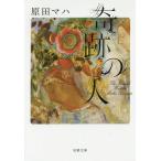 奇跡の人/原田マハ