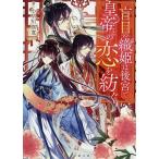 盲目の織姫は後宮で皇帝との恋を紡ぐ/小早川真寛