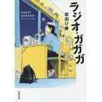ラジオ・ガガガ/原田ひ香