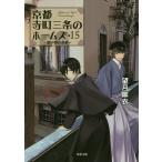 京都寺町三条のホームズ 15 / 望月麻衣
