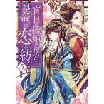 盲目の織姫は後宮で皇帝との恋を紡ぐ 5/小早川真寛
