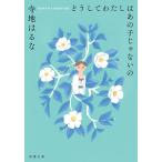 �ǂ����Ă킽���͂��̎q����Ȃ���/���n�͂��