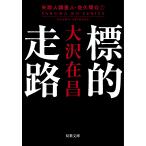 〔予約〕標的走路 〈新装版〉 /大沢在昌