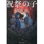 祝祭の子/逸木裕