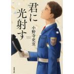 君に光射す/小野寺史宜