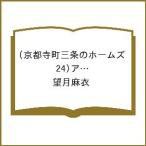 〔予約〕京都寺町三条のホームズ(24)アートの巡礼 後編 /望月麻衣