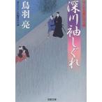 深川袖しぐれ/鳥羽亮