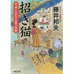 招き猫 / 藤井邦夫