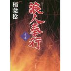 浪人奉行 8ノ巻 / 稲葉稔