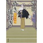 昏き道行き / 幡大介
