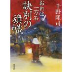 訣別の旗幟(はた) / 千野隆司