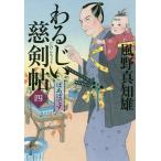 わるじい慈剣帖 4/風野真知雄