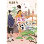 義妹にちょっかいは無用にて 7/馳月基矢
