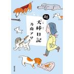 犬棒日記 続/乃南アサ