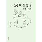 一緒に生きる 親子の風景/東直子