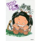 じゃりン子チエ 4 / はるき悦巳