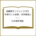 〔予約〕超難関ダンジョンで10万年修行した結果、世界最強に 〜最弱無能の下剋上〜(11) /力水瑠奈璃亜