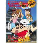 【既刊本3点以上で＋3％】DVD クレヨンしんちゃん やって来まし【付与条件詳細はTOPバナー】