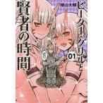 ピーター・グリルと賢者の時間 01/檜山