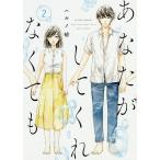 あなたがしてくれなくても 2/ハルノ晴