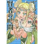 ピーター・グリルと賢者の時間 03/檜山