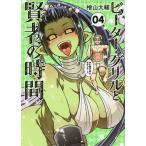 ピーター・グリルと賢者の時間 04/檜山