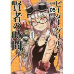 ピーター・グリルと賢者の時間 05/檜山