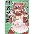 ピーター・グリルと賢者の時間 08/檜山