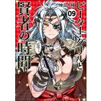 ピーター・グリルと賢者の時間 09/檜山