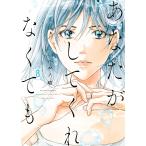 あなたがしてくれなくても 8/ハルノ晴