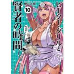 ピーター・グリルと賢者の時間 10/檜山