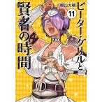 ピーター・グリルと賢者の時間 11/檜山