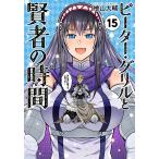 ピーター・グリルと賢者の時間 15/檜山