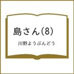 〔予約〕島さん 8